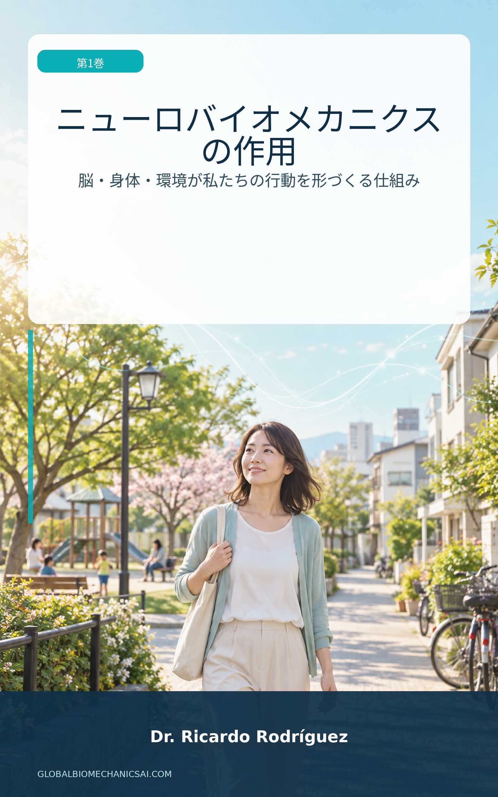 Japanese cover of Neurobiomechanics Volume I